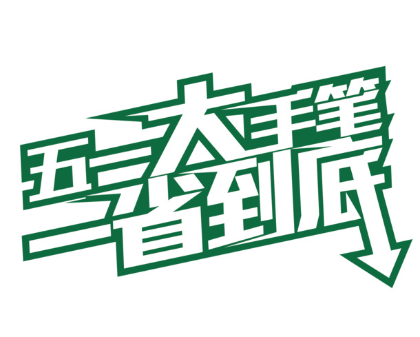 五一劳动节矢量PNG高清透明图片，节日元素设计素材下载