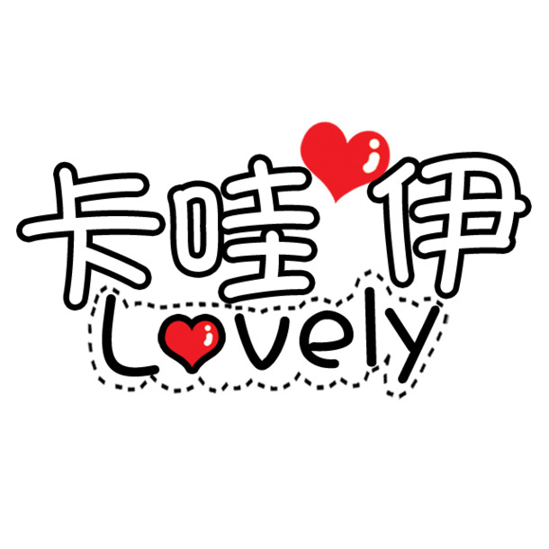 卡哇伊字体PNG素材，高清透明免扣元素，轻松下载设计所需！