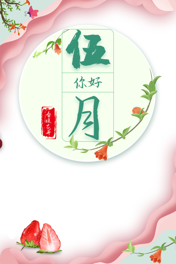 五月鲜花盛开，手绘卡通草莓边框PNG透明图片，PSD设计素材免费下载