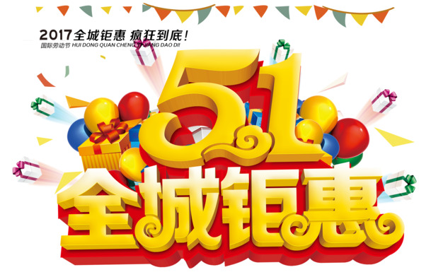 劳动节PNG透明图片素材，全城钜惠，高清节日元素，免费下载