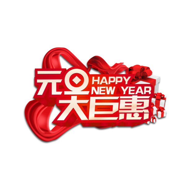 元旦钜惠，精选艺术字PNG透明图片，节日元素丰富，春节元宵素材一键下载