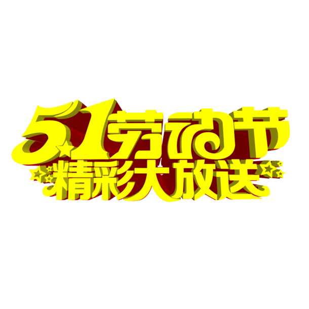 五一劳动节特惠，精选高清PNG透明节日图片，劳动节设计素材免费下载