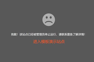 宝塔面板“抱歉，站点已暂停”提示页面的修改