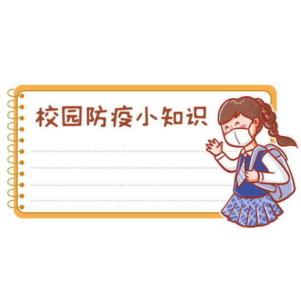 校园防疫知识分享，高清PNG透明封面图片素材，免扣元素轻松下载