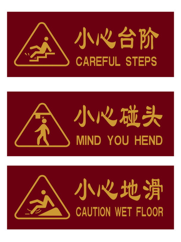 公共场合安全警示牌，高清PNG透明图标，PSD格式设计素材，免扣元素，一键下载