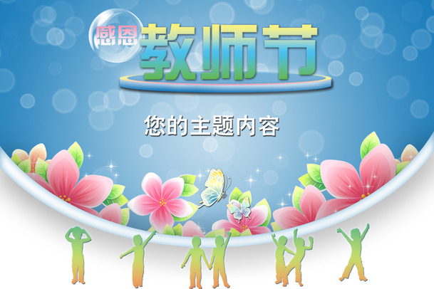 教师节感恩蓝色海报设计，高清PNG透明背景素材，免费下载庆祝节日背景图