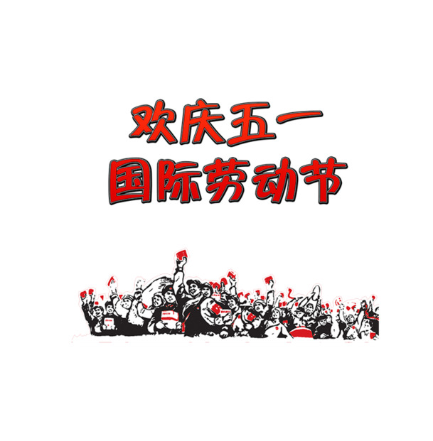 欢庆五一劳动节，精美海报背景PNG透明图，劳动节设计素材免费下载