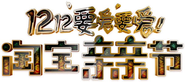 双十二亲亲节华丽盛典，海量高清免抠PNG素材，创意漂浮元素等图片设计资源一键下载