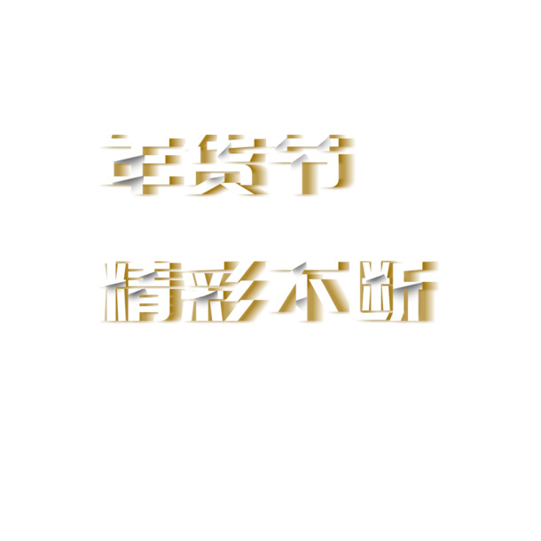 年货节电商艺术字PNG透明图，节日元素设计素材，高清下载