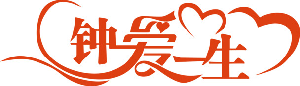 创意字体高清PNG，透明免扣，钟爱一生元素，AI设计素材下载
