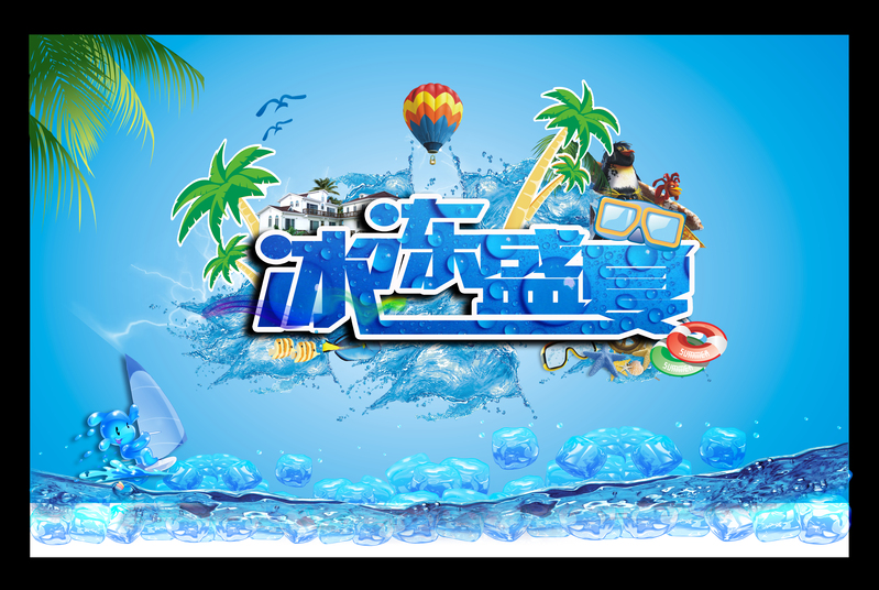 冰爽狂欢盛宴，高清蓝色背景JPG图片与PSD设计素材下载