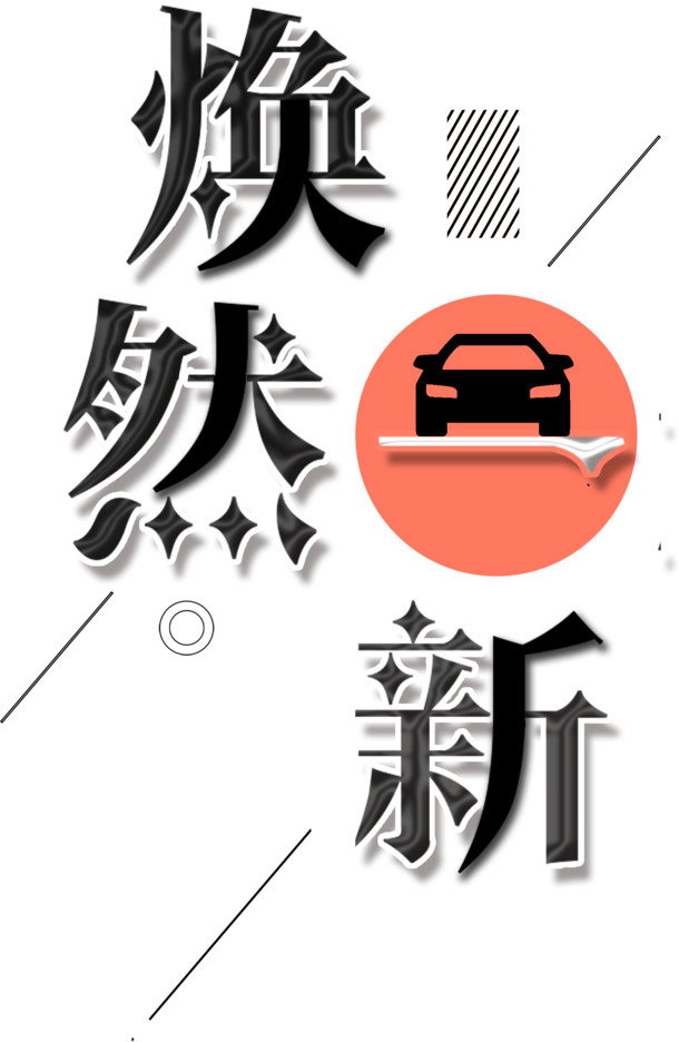 洗车广告艺术字，高清PNG透明免扣素材，PSD格式设计资源下载