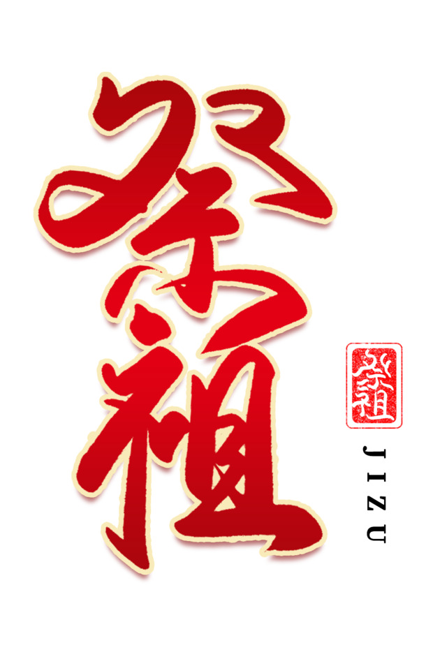 迎春纳福，新年快乐！高清PNG透明祭祖图片，元旦春节元宵节日元素设计素材免费下载
