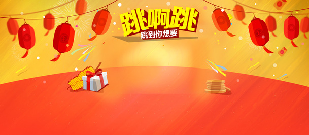 跳啊跳促销海报设计，高清PNG透明背景，节日元素丰富，图片素材免费下载