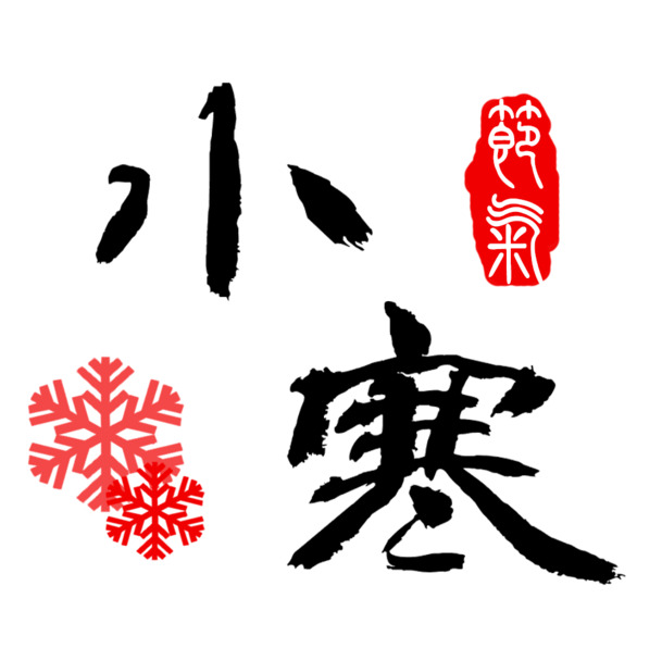 小寒节气毛笔艺术字，高清PNG透明素材，免扣元素，免费下载