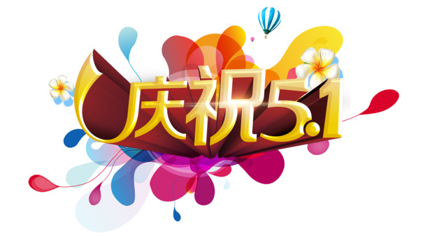 五一节日素材，高清PNG透明图片，劳动节元素设计下载