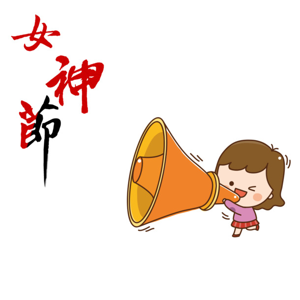 女神节卡通人物艺术字PNG透明图，妇女节PSD设计素材高清下载