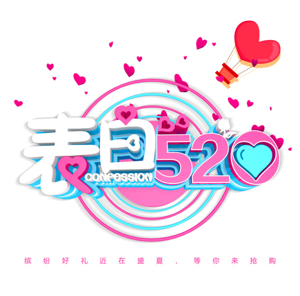 520表白季，高清PNG浪漫素材，免扣元素大放送，PSD格式下载等你来！