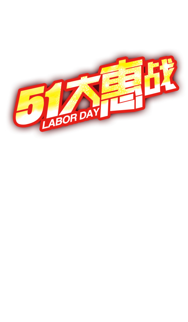 51大惠战，高清PNG透明劳动节节日元素图片，设计素材免费下载