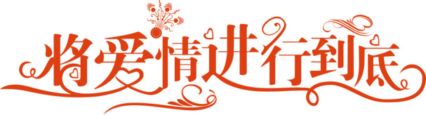 橘黄色爱情主题高清PNG透明图片素材，免扣元素与字体，AI格式设计资源下载