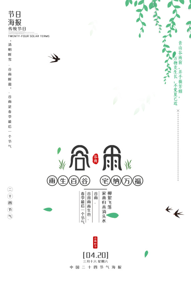 谷雨节气海报设计素材，高清PNG透明图片，免扣元素，字体PSD格式，一键下载