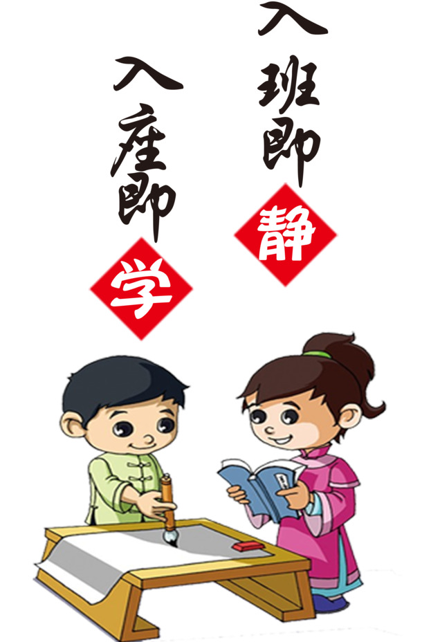 入班静学，高清PNG透明背景素材，场景设计元素免费下载