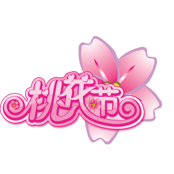 妇女节桃花节艺术字PNG高清透明素材，一键下载设计新元素