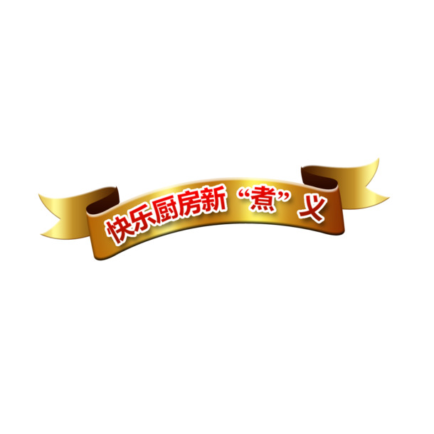 金色丝带装饰图案，高清PNG透明彩带，漂浮元素PSD设计素材下载