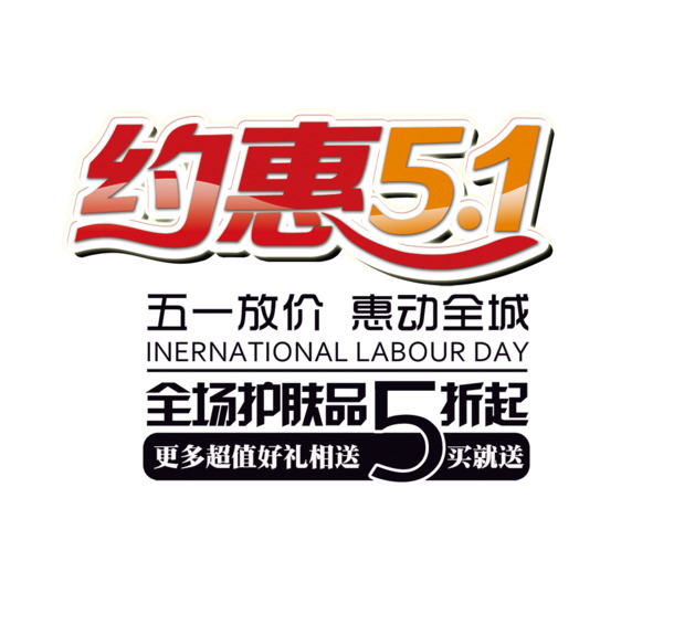 五一特惠海报设计，高清PNG透明图片，劳动节节日元素，免费下载