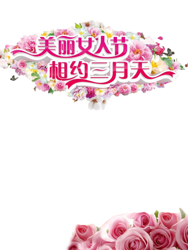 三八妇女节海报素材，高清PNG透明图片，节日元素丰富，免费下载