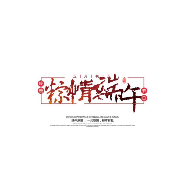 端午佳节，粽情四溢！高清PNG透明端午节日元素设计图片与PSD素材下载