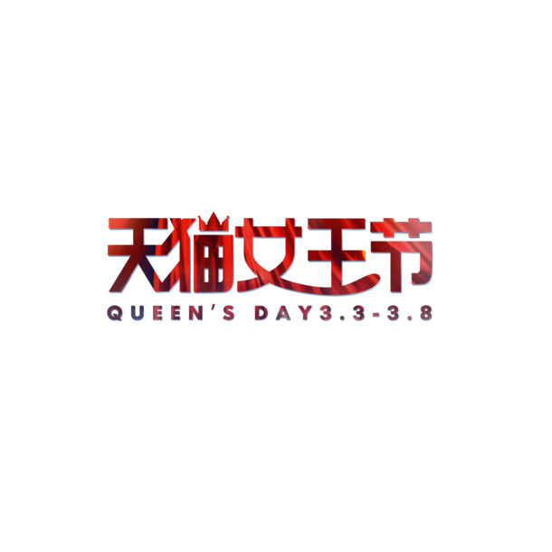 天猫女王节艺术字PNG透明图，妇女节节日元素，高清素材下载