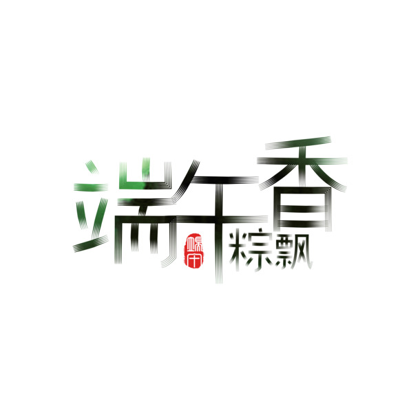 端午佳节至，粽香矢量艺术字PNG透明图，AI格式设计素材免费下载
