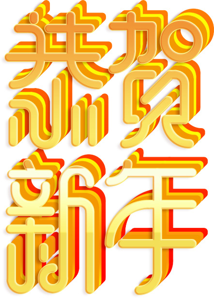 新年祝福！新春佳节PNG透明图片下载，高清节日元素，元旦、春节、元宵设计素材