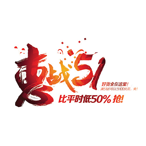 五一劳动节，艺术字体PNG透明图集，节日氛围图片设计素材下载