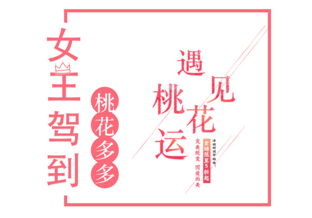 妇女节图片设计素材，女王驾到，桃花运PNG透明图免费下载