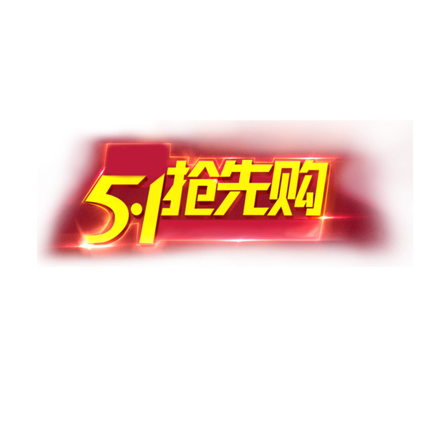 五一特惠，抢先下载高清PNG透明劳动节图片，节日元素设计素材丰富！