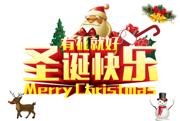 圣诞快乐PNG透明图，有礼相伴，PSD设计素材免费下载