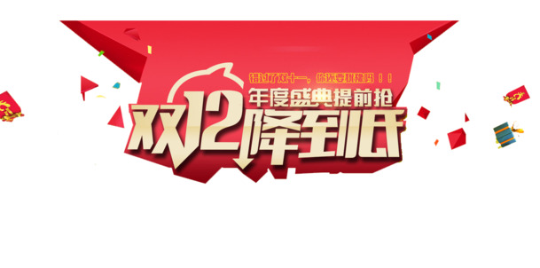 双12特惠！艺术字PNG透明图片及漂浮元素等设计素材高清下载