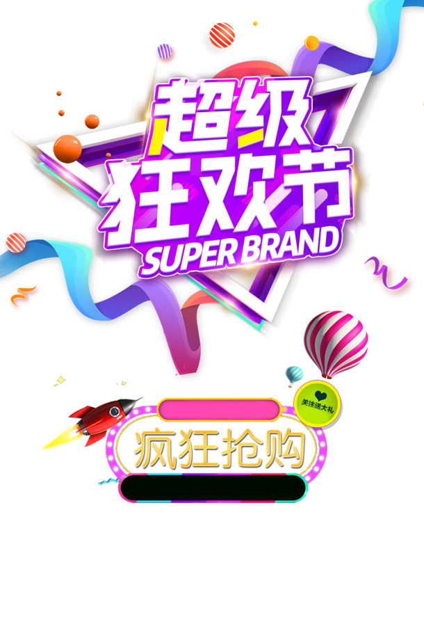 超级狂欢节艺术字素材，高清PNG透明图片，PSD格式设计元素免费下载