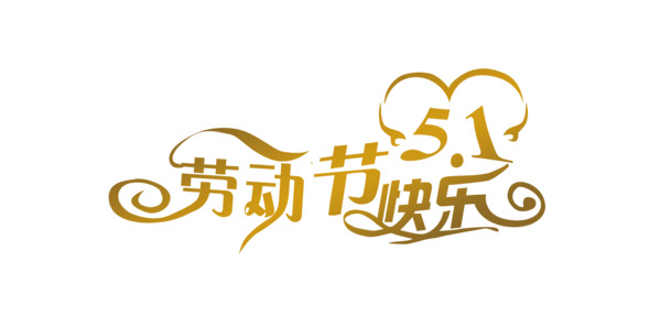 劳动节祝福，精美艺术字PNG透明图片，高清节日元素设计素材下载