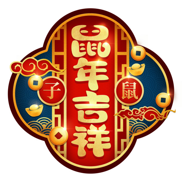 鼠年大吉，国风PNG透明图片素材，免抠元素+PSD格式，高清下载