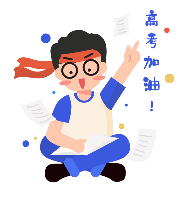 高考助力，冲刺必备！高清PNG透明图片素材，免扣元素及其他精美设计下载