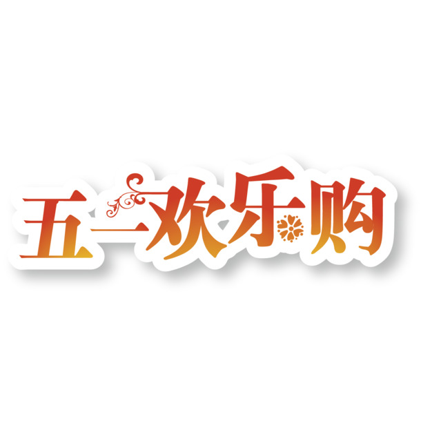 五一狂欢购，艺术字PNG透明图，劳动节高清素材下载