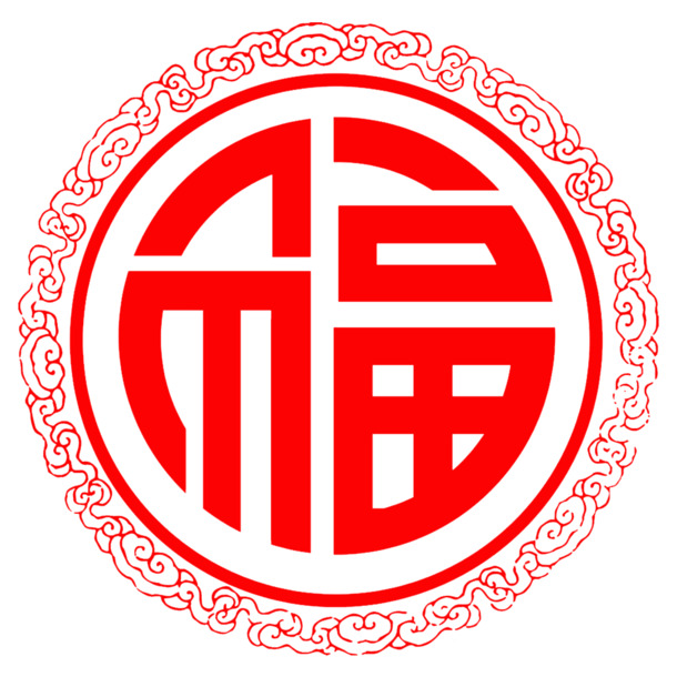 圆形福字剪纸设计，高清PNG透明免抠素材，一键下载字体元素图片