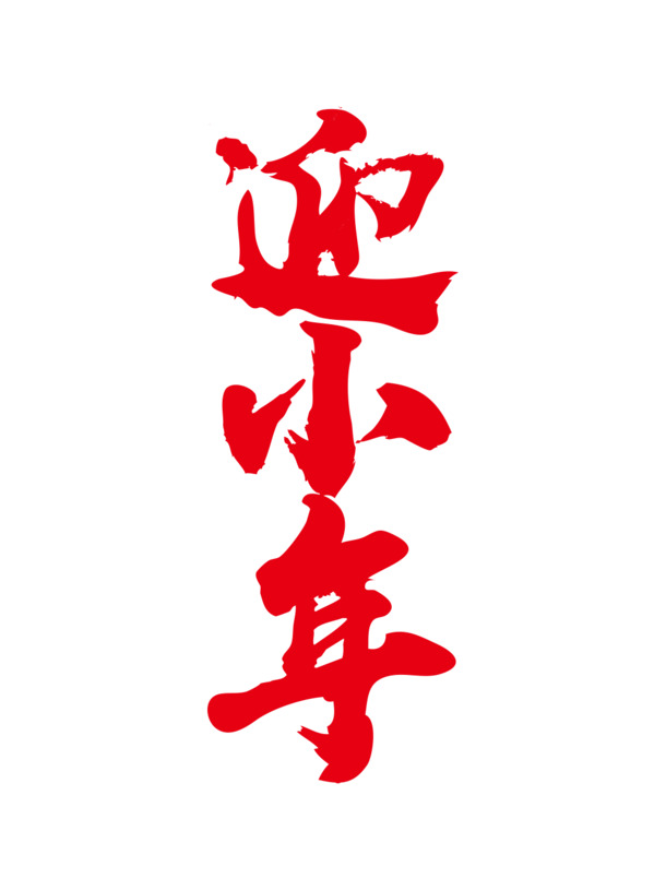 新春佳节至，迎福纳祥庆团圆！免费下载高清PNG透明春节图片素材