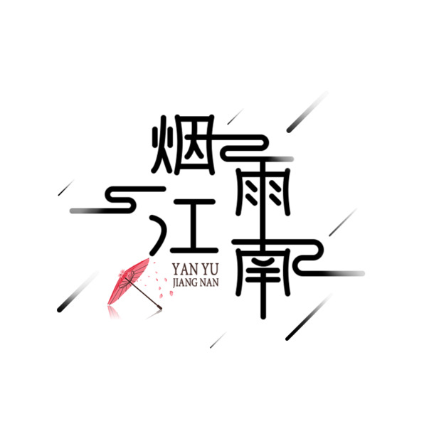 烟雨江南矢量字体，高清PNG免扣元素，PSD设计素材下载