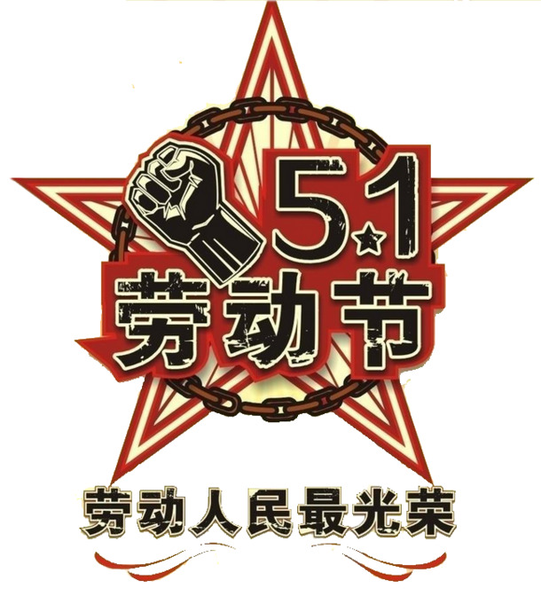 五一劳动节，艺术字PNG透明图片，高清节日元素，免费下载劳动节设计素材