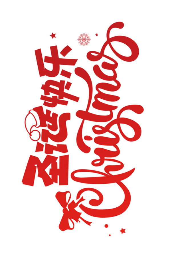 圣诞节快乐，精选002高清PNG透明图片，节日元素丰富，一键下载设计素材