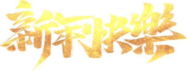 新年快乐，金色渐变艺术字PNG透明图片，高清节日元素，元旦春节元宵素材下载